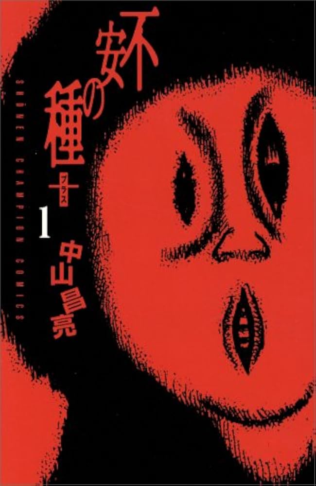 不安の種 中山昌亮 秋田書店 （初版‼️レア） 不安の種 中山昌亮 秋田書店 （初版‼️レア） 中山昌亮 不安の種